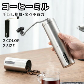 ステンレス コーヒーミル 手動 手挽き coffee grinder コンパクト 珈琲ミル 珈琲 コーヒー 登山 調理器具 キャンプ用品 アウトドア用品 ソロキャンプ 極細挽き 粗挽き 2色 家庭用 自宅 オフィス アウトドア キャンプ 登山 ピクニック 敬老の日 花火大会 運動会
