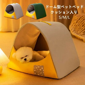 即納 ペットベッド ドーム型 犬 猫 ベッド ドームハウス オールシーズン 冬 ペット用ベッド くずれにくい おしゃれ かわいい あったか クッション外す可能 ふわふわ 隠れ家 洗え