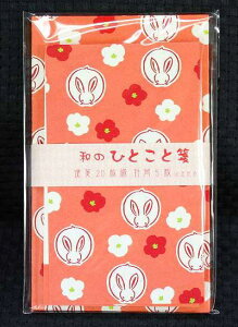 和のひとこと箋兎便箋ひとこと箋ひとふで箋一筆箋