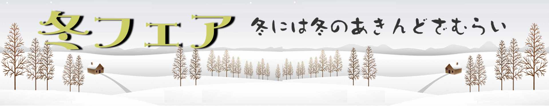 冬フェア