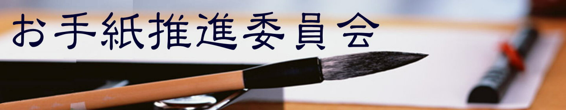 お手紙推進委員会