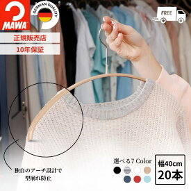 【複数買いでお得★クーポン配布中】マワ ハンガー 10年保証 MAWA すべらないハンガー エコノミック 40P 20本セット レディス メンズ Tシャツ ニットおしゃれ 型崩れ防止 跡がつかない ドイツ ホワイト ブラック シルバー ラテ 40cm 正規販売店