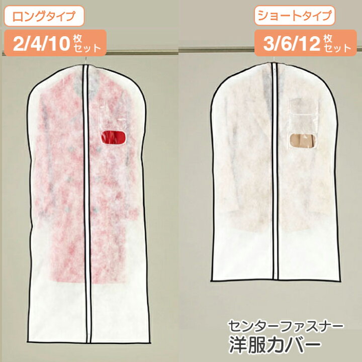 楽天市場】衣類カバー 不織布 洋服カバー センターファスナー スーツ 