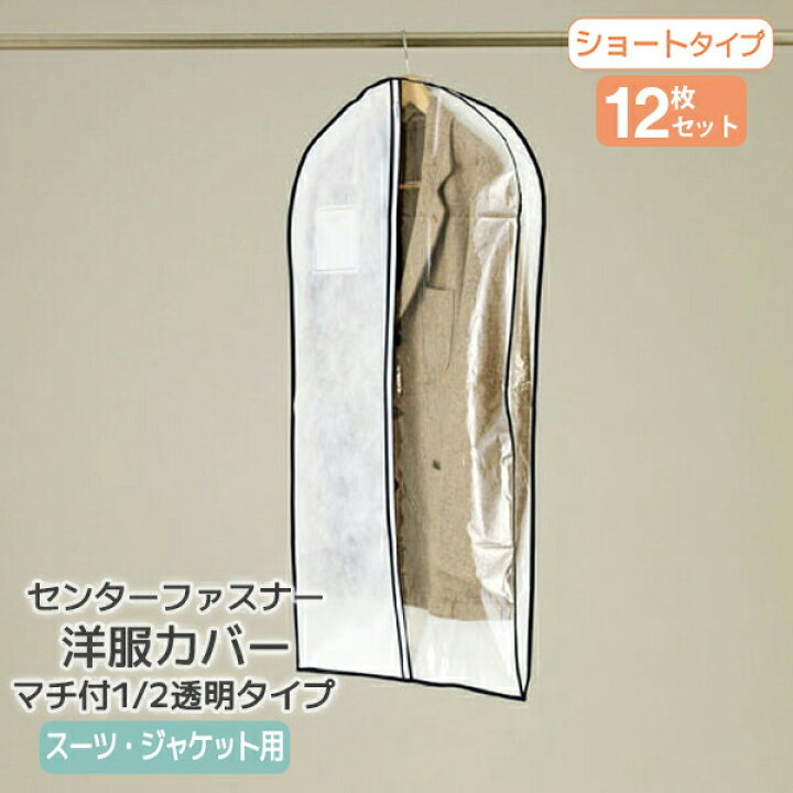 楽天市場】マチ付1/2透明タイプ センターファスナー 洋服カバー スーツ・ジャケットサイズ 12枚入 【KS163】 洋服カバー 衣類カバー 不織布 収納 衣類収納袋 大容量 衣替え タンス クローゼット ほこり除け 通気性良好 衣類長期保管 衣類保管 スーツ ジャケット ...