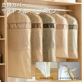 衣類カバー 不織布 洋服カバー サイドファスナーカバー スーツ・ジャケット マチなし3枚 マチあり3枚 コート・ワンピース マチなし2枚 マチあり2枚 1パック 2パック 4個パック 12枚入り 5個パック 10枚入り まとめて保管 厚み10cm 100cm 135cm ショート ロング クローゼット