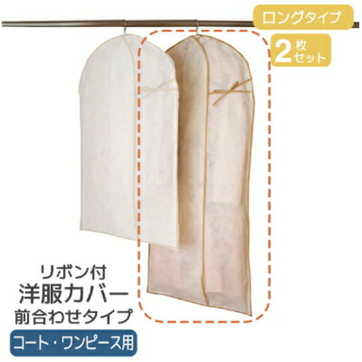 楽天市場】リボンがアクセントの洋服カバー コート・ワンピース用 2枚入 洋服カバー 衣類カバー 洋服収納 衣装カバー 不織布 洋服 衣類 メンズ レディース クローゼット 可愛い ファスナー付き ファスナー 省スペース 新生活 生活雑貨 ワンピース シンプル マチ付き ...