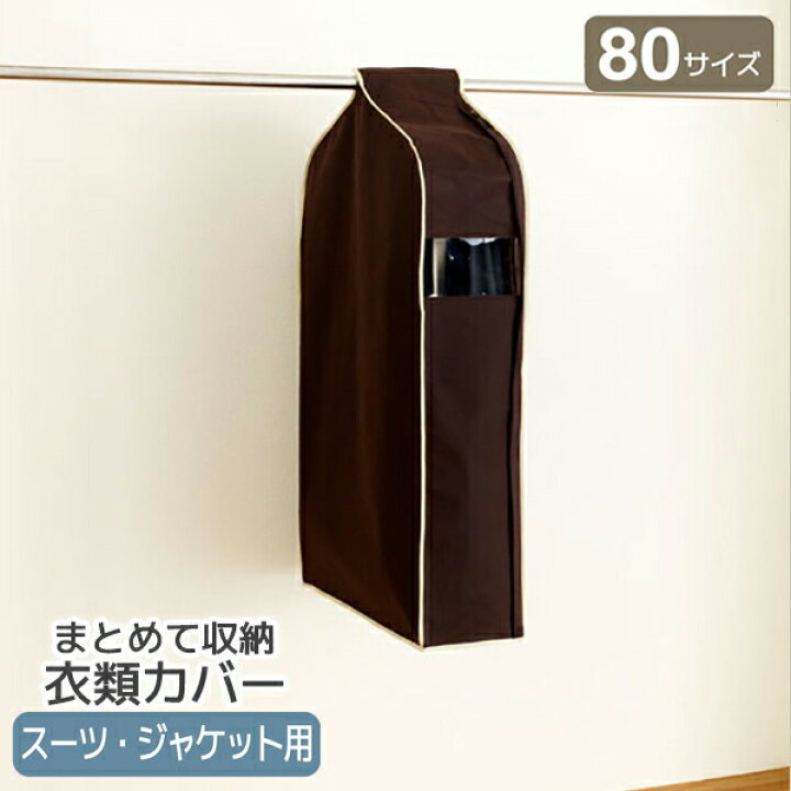 【 10%OFFクーポン 】 パーソナルクローク80サイズ ショートジャケット用 【SA610】 不織布 洋服 カバー 衣類カバー 衣装カバー ホコリカバー シンプル 衣類収納 カバー クローゼット ハンガー収納 衣替え 保管 埃よけ おすすめ オススメ 生活雑貨 家庭用品 ... エーワン 洋服カバー WORTHY WORK BASE パーソナルクローク サイズ80 SA610
