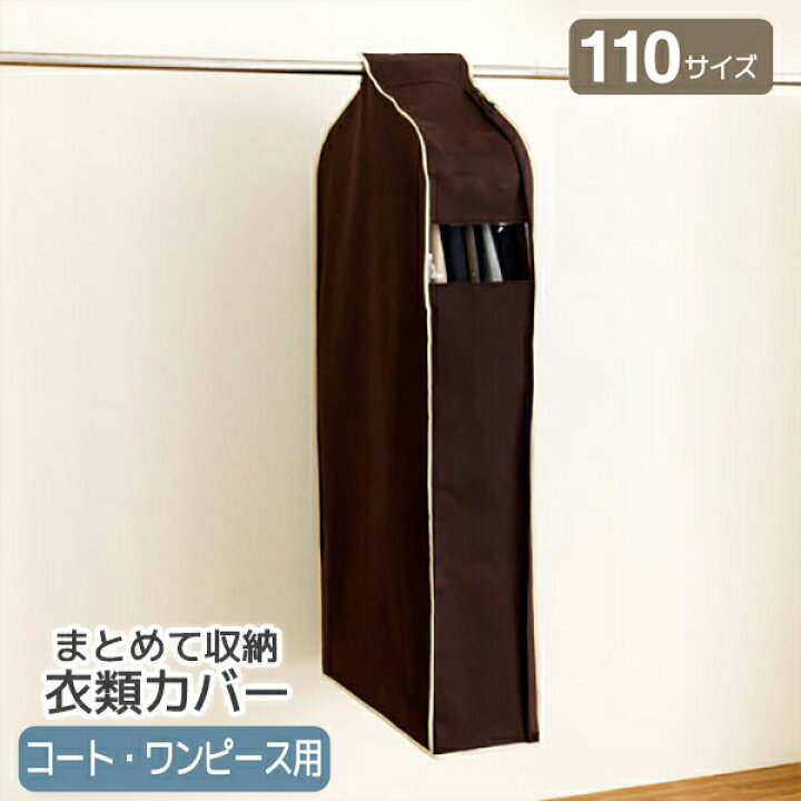 楽天市場 パーソナルクローク110サイズ コート ワンピース用 Sa612 不織布 洋服 カバー 衣類カバー 衣装カバー ホコリカバー シンプル 衣類収納 カバー クローゼット ハンガー収納 衣替え 保管 埃よけ 人気 売れ筋 おすすめ オススメ 生活雑貨 家庭用品 コート