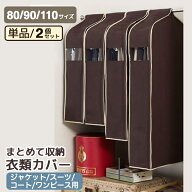 【対象商品多数】お買い物マラソン開催中！人気MAWA＆収納用品をチェック衣類カバー 洋服カバー パーソナ…