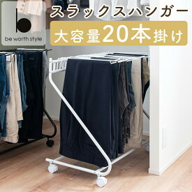 スラックスハンガー 大容量 20本掛け キャスター付き ホワイト 幅72cm 奥行43cm 高さ69.5cm クローゼット ウォークインクローゼット ラック ハンガー 背広 スーツ ネクタイ パンツ ズボン ベビー キッズ 子供服 タオル 収納 20本 スラックス ハンガーラック はんがー 押入れ