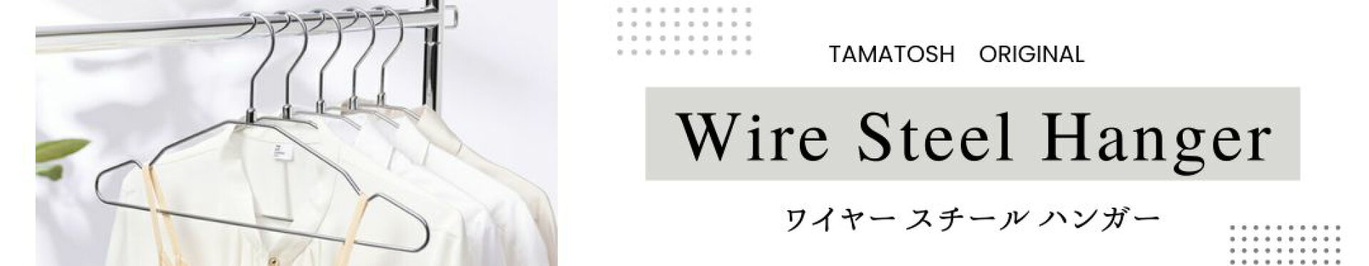 スチールハンガー