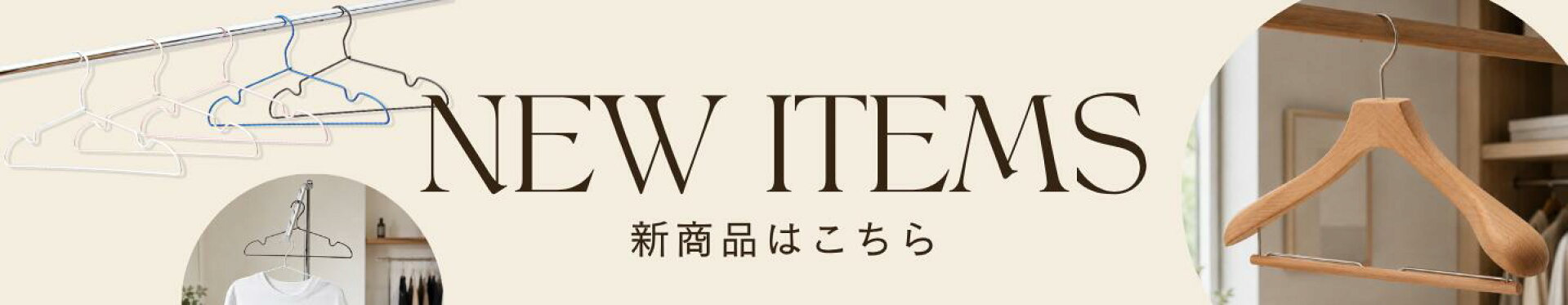 アルミハンガー・木製ハンガーNEW