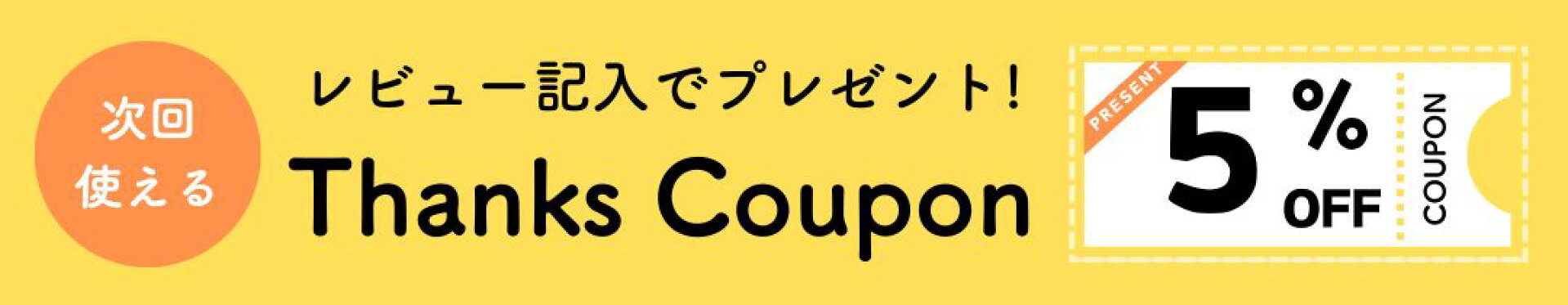 レビュークーポンプレゼント