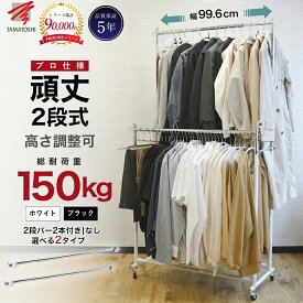 ハンガーラック 頑丈 2段 ダブルタイプ 品質保証5年 2段バーがセットで容量2倍 選べるカラー 業務用 耐荷重 150kg 幅99.6 大容量 キャスター付き スリム 簡単組立 ディスプレイラック アパレル 陳列 パイプハンガー スチール 業務用 省スペース 衣装 倉庫