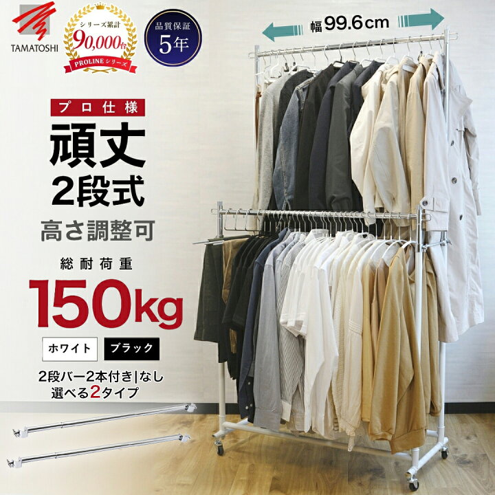 楽天市場】ハンガーラック 頑丈 2段 ダブルタイプ 品質保証5年 2段バー 