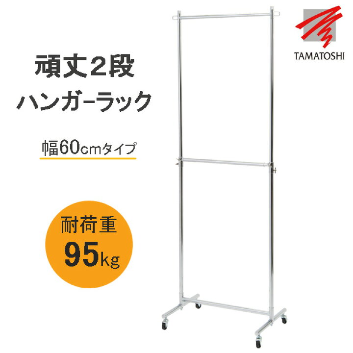 楽天市場】頑丈ハンガーラック 2段 組立式 幅69.6cm 柱芯々幅60cmタイプ 耐荷重95kg スリム コンパクト キャスター付 伸縮 シンプル : ハンガー&インテリアTAMATOSHI 楽天市場】頑丈ハンガーラック 2段 組立式 幅69.6cm 柱芯々幅60cmタイプ 耐荷重95kg スリム コンパクト キャスター付 伸縮 シンプル : ハンガー&インテリアTAMATOSHI