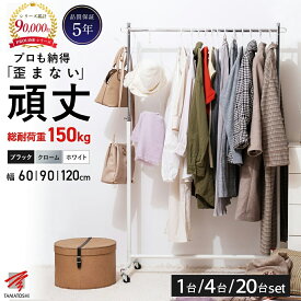 【マラソン限定5%OFF】ハンガーラック 頑丈設計 品質保証5年 スチール クロームメッキ キャスター付き 業務用 簡単組立 耐荷重150kg 幅60cm 90cm 120cm カラーサイズが選べる まとめれば1個当たり7,425円〜送料込 シンプル おしゃれ スリム 大容量