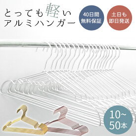 ハンガー アルミハンガー 超 軽量 10本 20本 30本 50本 まとめ割 大容量 幅41cm 衣類 洗濯 収納 新生活 引越し おしゃれ インテリア 錆びない 軽い 衣類ハンガー 洗濯ハンガー タンクトップ キャミソール 水に強い 丈夫 アルミ 長持ち 丈夫 まとめ買い シンプル 送料無料