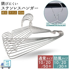 ＼店内商品最大30％OFF！／【詳細は店舗TOPへ】ハンガー ステンレスハンガー 10本 20本 30本 50本 洗濯 物干し 防風 選べる2タイプ 防風対応 幅42cm 収納 おしゃれ ズボン スカート バスタオル 洗濯ハンガー 衣類ハンガー 針金ハンガー 頑丈 耐久 洗濯OK 防水 送料無料 まと
