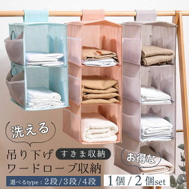 吊り下げ収納 クローゼット スリム ハンガー 衣類 小物 整理 2段 3段 4段 まとめれば1個当たり1,098円~送料込 色が選べる ピンク ブルー 折りたたみ 吊り下げラック ワードローブ収納 衣類収納 整理整頓 防塵 洗える