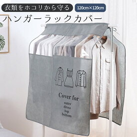 衣類カバー ハンガーラックカバー 洋服カバー 高さ120cm 幅120cm グレー 不織布 ほこり防止 まとめて収納 隠す収納 おしゃれ シンプル 保管 防虫 防カビ 防湿 クリーニング シーズン 衣替え 透明 仕分け ハンガーラック コートハンガー 衣装ケース