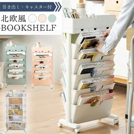 【年内ラスト★SS限定9％OFF】マガジンラック 北欧風 ブックシェルフ 本棚 スリム キャスター付き スリム 五段 大容量 教科書 収納 書類棚 隙間収納 隙間ラック サイドワゴン 絵本 書類整理 ラック デスクサイド収納 ブックスタンド 漫画 雑誌 文具 引出 子供部屋 オフィス
