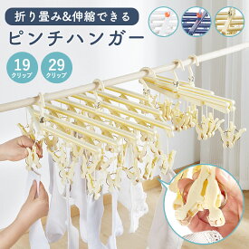 ピンチハンガー 引っ張るだけ 折りたたみ伸縮ピンチハンガー 洗濯物干し 伸縮 収納 ひっぱるだけ 部屋干し 伸びる 物干し 吊り下げ ベランダ 省スペース 室内 折りたたみ 一人暮らし 29クリップ 19クリップ ホワイト ネイビー イエロー コンパクト 送料無料