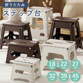 踏み台 ステップ 台 折りたたみ ステップ台 スツール 屋外 椅子 キャンプ 椅子 脚立 手洗い 玄関 子ども ペット 耐荷重110kg 軽い 安定感 頑丈 丈夫 作業台 高所 屋内 滑り止め ふみ台 椅子 腰掛け 洗車 ブラウン ホワイト 高さ45cm 39cm 32cm 27 cm 22cm 18cm 送料無料