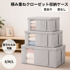 収納ボックス 布製 折りたたみ 収納ケース 透明窓付き 窓なし クローゼット 押し入れ 積み重ね 衣類収納 布団 毛布 ブランケット S M L グレー
