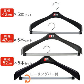 ハンガー F-Fit ジャケット用ハンガー 回転式 ブラック 5本セット スーツ ジャケット ズボン パンツ 幅42/47/52センチ 洋服 収納 クリップ フック ライン ハンガーラック プラスチック クローゼット 吊るす 衣類 整理整頓 かける 便利 ディスプレイ アイデア 道具
