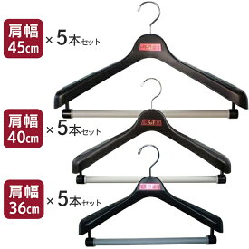 ハンガー S&F ジャケット回転式36 ブラック 5本セット スーツハンガー ジャケット スカート 制服 幅36cm 女性 用 S~Mサイズ まとめ買い 黒 洋服 収納 大きいクリップ フック ハンガーラック プラスチック クローゼット 吊るす 衣類 整理整頓 かける 便利 ディスプレイ