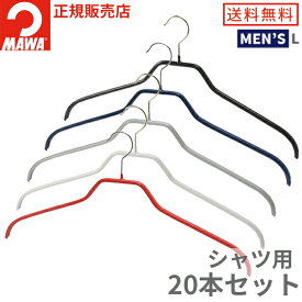 【10%OFF】MAWAハンガー マワハンガー シルエット 45F 20本セット すべらない 型崩れしない 跡がつかない スリム シンプル 省スペース 収納 襟 シャツ Yシャツ 保管 メンズ 男性 45cm Lサイズ マワ mawa (ホワイト/シルバー/ブラック/レッド/ダークブルー)