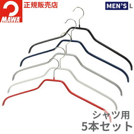 【10%OFF】MAWAハンガー マワハンガー シルエット 45F 5本セット すべらない 型崩れしない 跡がつかない スリム シンプル 省スペース 収納 襟 シャツ Yシャツ ワイシャツ メンズ 男性 45cm Lサイズ マワ mawa (ホワイト/シルバー/ブラック/レッド/ダークブルー)