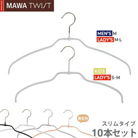 【10%OFF】MAWAハンガー マワハンガー TWIST 42FT(42cm)/36FT(36cm) 10本セット シルエットライト 0.4cm 薄い スリム 軽いハンガー 省スペース 回転フック すべらない 型崩れしない 跡がつかない 襟付き シャツ ブラウス (ホワイト/シルバー/ブラック/ラテ)