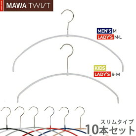 MAWAハンガー マワハンガー TWIST 40PT(40cm)/36PT(36cm) 10本セット エコノミックライト 0.4cm 薄い スリム 軽いハンガー 省スペース 回転フック すべらない 型崩れしない 跡がつかない (ホワイト/シルバー/ブラック/ラテ/レッド/ダークブルー)