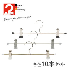 MAWAハンガー(マワハンガー)クリップボトムハンガー K30D 10本セット(ブラック/シルバー/ホワイト) クリップハンガー ズボン スカート すべらない おしゃれ 省スペース 収納 黒 白 まとめ買い