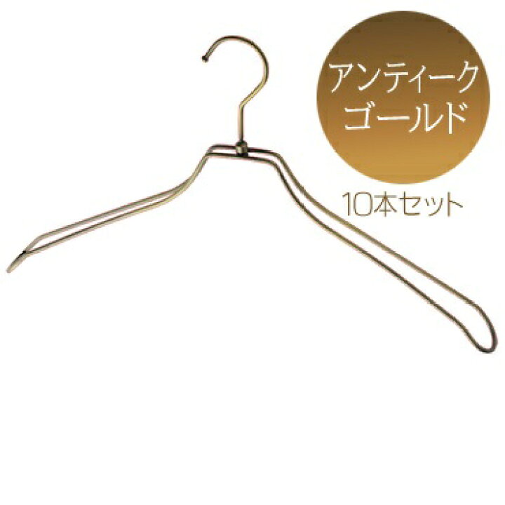 楽天市場 湾曲ダブルスチールワイヤーハンガー アンティークゴールド 肩幅42cm W42 Ag Tr0142 Ag 10本セット ハンガー はんがー 洗濯ハンガー 収納 押入れ クローゼットハンガー おしゃれ レディース 省スペース 部屋干し 送料無料 ハンガー インテリアtamatoshi 楽天市場 湾曲ダブルスチールワイヤーハンガー アンティークゴールド 肩幅42cm W42 Ag Tr0142 Ag 10本セット ハンガー はんがー 洗濯ハンガー 収納 押入れ クローゼットハンガー おしゃれ レディース 省スペース 部屋干し 送料無料 ハンガー インテリアtamatoshi