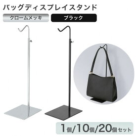 バッグディスプレイスタンド バッグスタンド カバン立て バッグホルダー バッグハンガー 店舗什器 ディスプレイ用品 バッグ展示 バッグ撮影スタンド 高さ調節 業務用 スリム