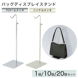 【対象商品多数】お買い物マラソン開催中！人気MAWA＆収納用品をチェックバッグディスプレイスタンド バッグスタンド カバン立て バッグホルダー バッグハンガー 店舗什器 ディスプレイ用品 バッグ展示 バッグ撮影スタンド 高さ調節 業務用 ス