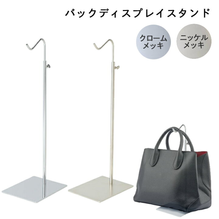 楽天市場】バッグディスプレイスタンド クロームメッキ ニッケルメッキ 