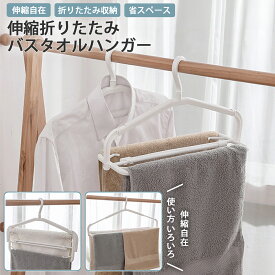 【20％OFF★いつもよりグッとお得！今だけ狙い目の大特価】 バスタオルハンガー 伸縮折りたたみバスタオルハンガー 物干しハンガー ランドリー 便利グッズ 洗濯用品 室内干し 外干し シンプル 伸びる 省スペース 収納 掛ける 乾燥 便利 スペース 組み立て シンプル