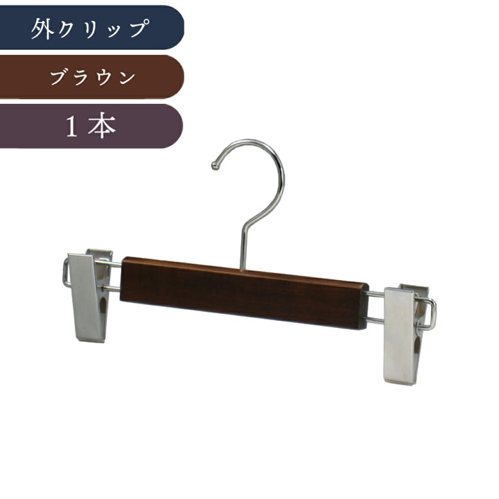 楽天市場】木製ボトムハンガー パンツ・スカート用 日本製 中田工芸 