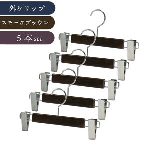 【マラソン特価5%OFF&エントリーでP5倍】木製ボトムハンガー パンツ・スカート用 日本製 中田工芸 カラーが選べる 本数が選べる おまとめ1本あたり1,122円〜 高級感 国産 日本製 木製ハンガー