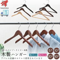 ハンガー 木製 木製ハンガー 5本 10本 20本 50本 送料無料 ハンガー 木 レディース メンズ ハンガーセッ…