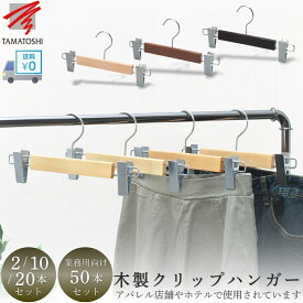 【マラソン限定5%OFF】クリップハンガー ハンガー 2本 10本 20本 50本 送料無料 木製ハンガー 業務用 ズボン ハンガー おしゃれ 強力クリップ 滑り止め パンツ ハンガー スカート ハンガー スラックス ハンガー クローゼット ボトム フック回転 天然木 高級感 来客 業務用 引