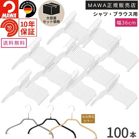 ＼店内商品最大30％OFF！／【詳細は店舗TOPへ】【大容量セット価格】マワ ハンガー 10年保証 MAWA すべらないハンガー シルエット 36F 100本セット 業務用 まとめ買い価格 レディス ブラウス シャツ 上着 型崩れ防止 跡がつかない ドイツ ホワイト ブラック シルバー ラテ 3