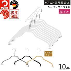 マワハンガー シルエット 36F すべらない ハンガー 10本 MAWA マワ ハンガー レディース おしゃれ かわいい 滑らない 型崩れしない 跡がつかない スリム 省スペース シャツ ブラウス 36cm 正規販売店 ホワイト シルバー ブラック ラテ レッド ダークブルー ドイツ製
