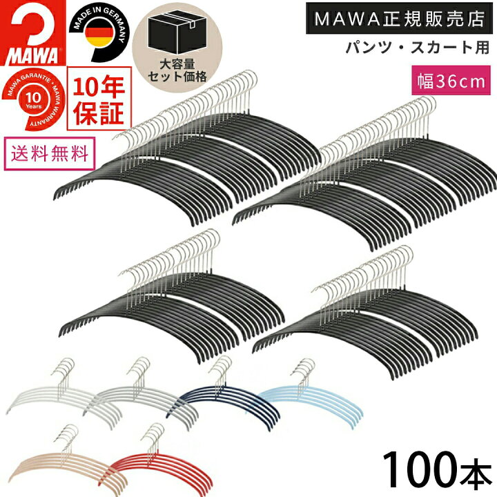楽天市場】【大容量セット価格】マワ ハンガー 10年保証 MAWA すべら 