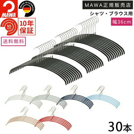 【MAWAセール開催★10％OFF以上】ショップ内の対象商品をまとめてチェック！マワ ハンガー 10年保証 MAWA すべらないハンガー エコノミック 36P 30本セット レディス Tシャツ ニットおしゃれ 型崩れ防止 跡がつかない ドイツ ホワイト ブラック シルバー ラテ 36cm 正規販