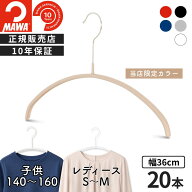 マワ ハンガー 10年保証 MAWA すべらないハンガー エコノミック 36P 20本セット レディス Tシャツ ニット…